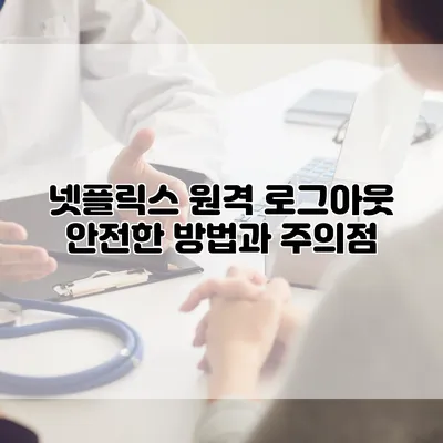 넷플릭스 원격 로그아웃: 안전한 방법과 주의점