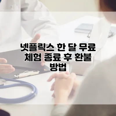 넷플릭스 한 달 무료 체험 종료 후 환불 방법