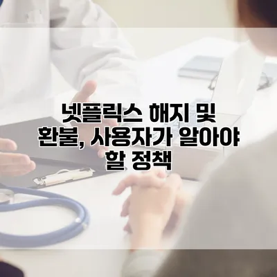 넷플릭스 해지 및 환불, 사용자가 알아야 할 정책