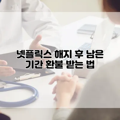넷플릭스 해지 후 남은 기간 환불 받는 법