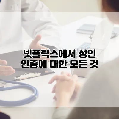 넷플릭스에서 성인 인증에 대한 모든 것