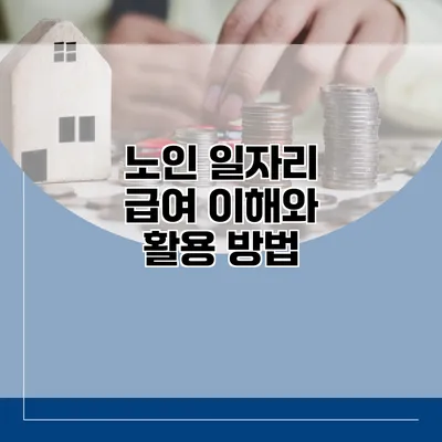 노인 일자리 급여 이해와 활용 방법