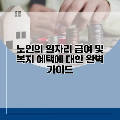 노인의 일자리 급여 및 복지 혜택에 대한 완벽 가이드