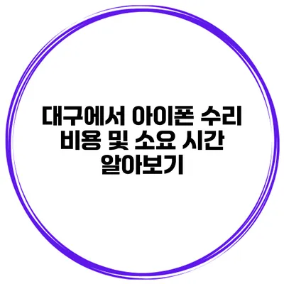 대구에서 아이폰 수리 비용 및 소요 시간 알아보기
