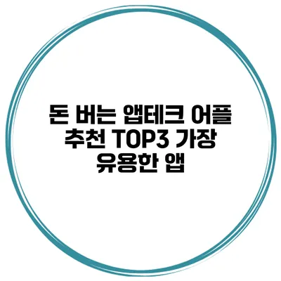 돈 버는 앱테크 어플 추천 TOP3 가장 유용한 앱