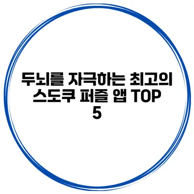 두뇌를 자극하는 최고의 스도쿠 퍼즐 앱 TOP 5