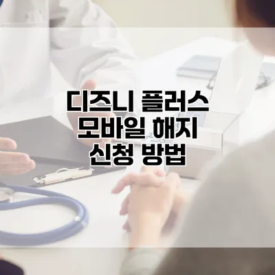 디즈니 플러스 모바일 해지 신청 방법