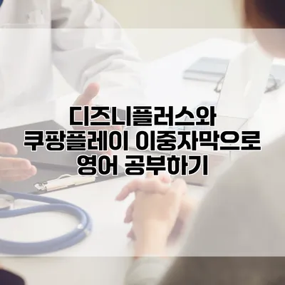 디즈니플러스와 쿠팡플레이 이중자막으로 영어 공부하기