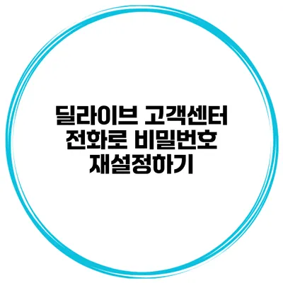 딜라이브 고객센터 전화로 비밀번호 재설정하기