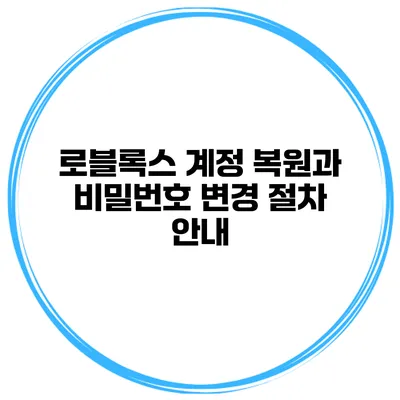 로블록스 계정 복원과 비밀번호 변경 절차 안내