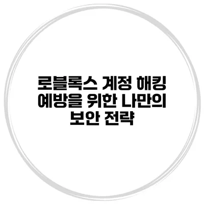 로블록스 계정 해킹 예방을 위한 나만의 보안 전략