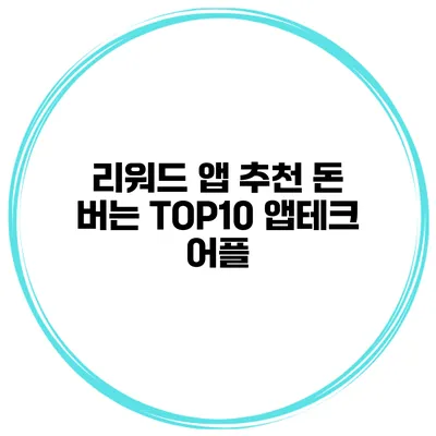 리워드 앱 추천 돈 버는 TOP10 앱테크 어플