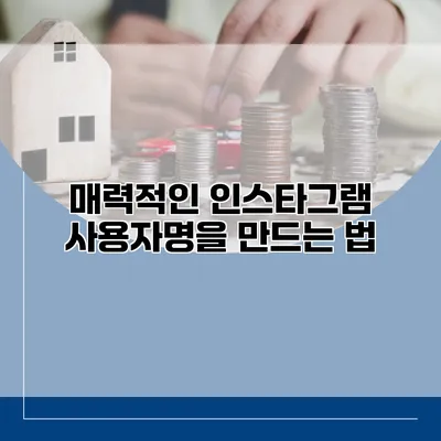 매력적인 인스타그램 사용자명을 만드는 법