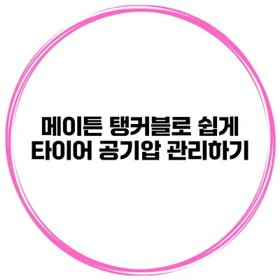 메이튼 탱커블로 쉽게 타이어 공기압 관리하기
