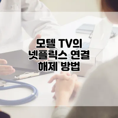 모텔 TV의 넷플릭스 연결 해제 방법