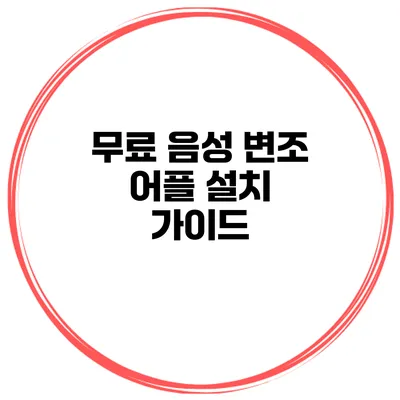 무료 음성 변조 어플 설치 가이드