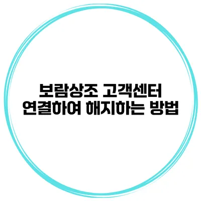 보람상조 고객센터 연결하여 해지하는 방법