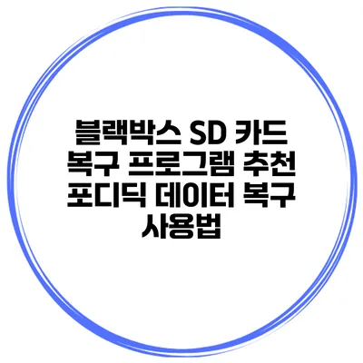 블랙박스 SD 카드 복구 프로그램 추천 포디딕 데이터 복구 사용법