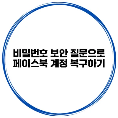 비밀번호 보안 질문으로 페이스북 계정 복구하기