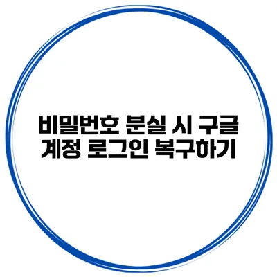 비밀번호 분실 시 구글 계정 로그인 복구하기