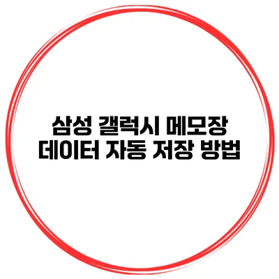 삼성 갤럭시 메모장 데이터 자동 저장 방법
