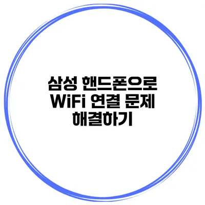 삼성 핸드폰으로 WiFi 연결 문제 해결하기
