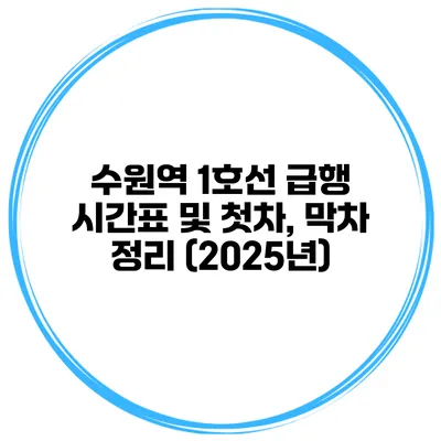 수원역 1호선 급행 시간표 및 첫차, 막차 정리 (2025년)
