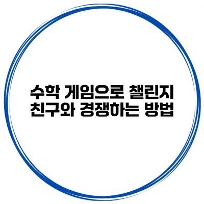 수학 게임으로 챌린지 친구와 경쟁하는 방법