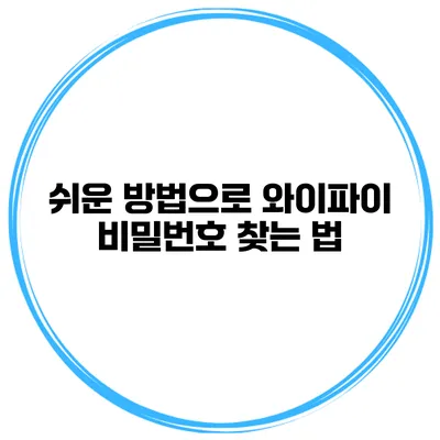 쉬운 방법으로 와이파이 비밀번호 찾는 법