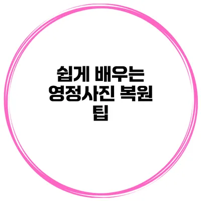 쉽게 배우는 영정사진 복원 팁