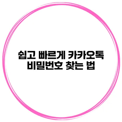 쉽고 빠르게 카카오톡 비밀번호 찾는 법