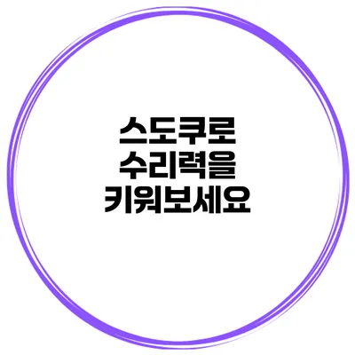 스도쿠로 수리력을 키워보세요