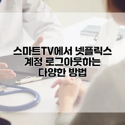 스마트TV에서 넷플릭스 계정 로그아웃하는 다양한 방법