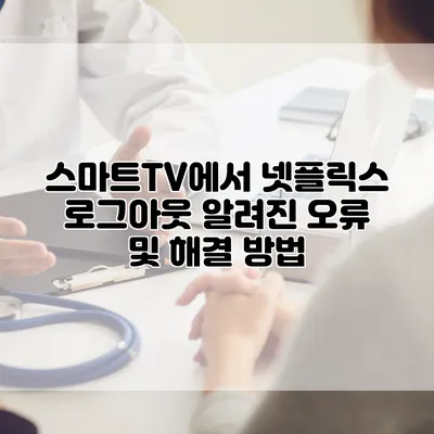 스마트TV에서 넷플릭스 로그아웃: 알려진 오류 및 해결 방법