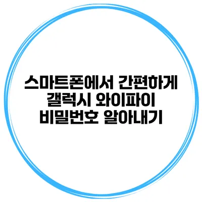 스마트폰에서 간편하게 갤럭시 와이파이 비밀번호 알아내기