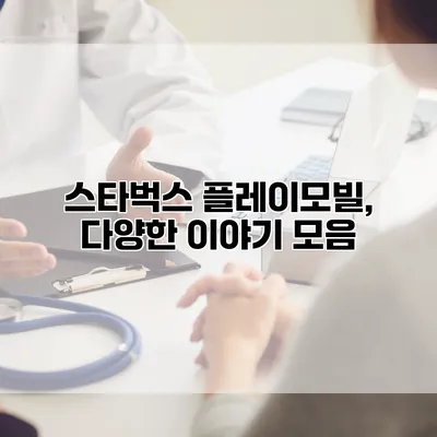 스타벅스 플레이모빌, 다양한 이야기 모음