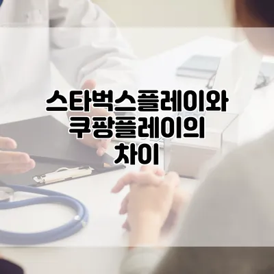 스타벅스플레이와 쿠팡플레이의 차이