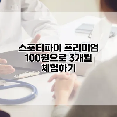 스포티파이 프리미엄 100원으로 3개월 체험하기