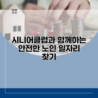 시니어클럽과 함께하는 안전한 노인 일자리 찾기