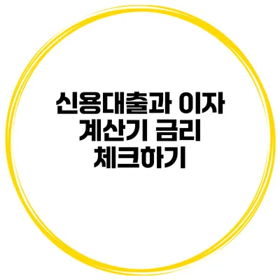 신용대출과 이자 계산기 금리 체크하기