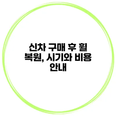신차 구매 후 휠 복원, 시기와 비용 안내