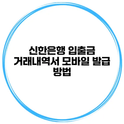 신한은행 입출금 거래내역서 모바일 발급 방법