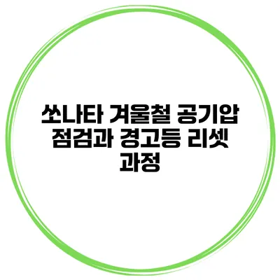 쏘나타 겨울철 공기압 점검과 경고등 리셋 과정