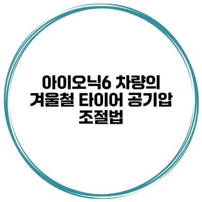 아이오닉6 차량의 겨울철 타이어 공기압 조절법