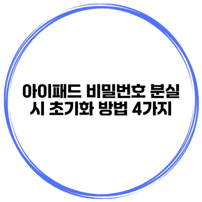 아이패드 비밀번호 분실 시 초기화 방법 4가지