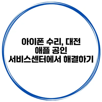아이폰 수리, 대전 애플 공인 서비스센터에서 해결하기