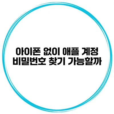아이폰 없이 애플 계정 비밀번호 찾기 가능할까?