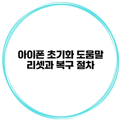 아이폰 초기화 도움말 리셋과 복구 절차