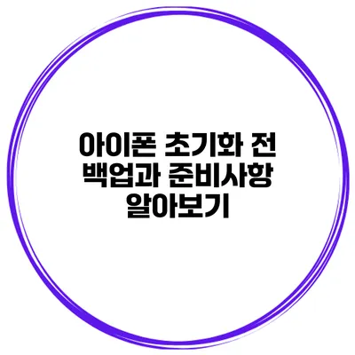 아이폰 초기화 전 백업과 준비사항 알아보기
