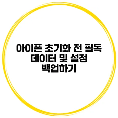 아이폰 초기화 전 필독 데이터 및 설정 백업하기